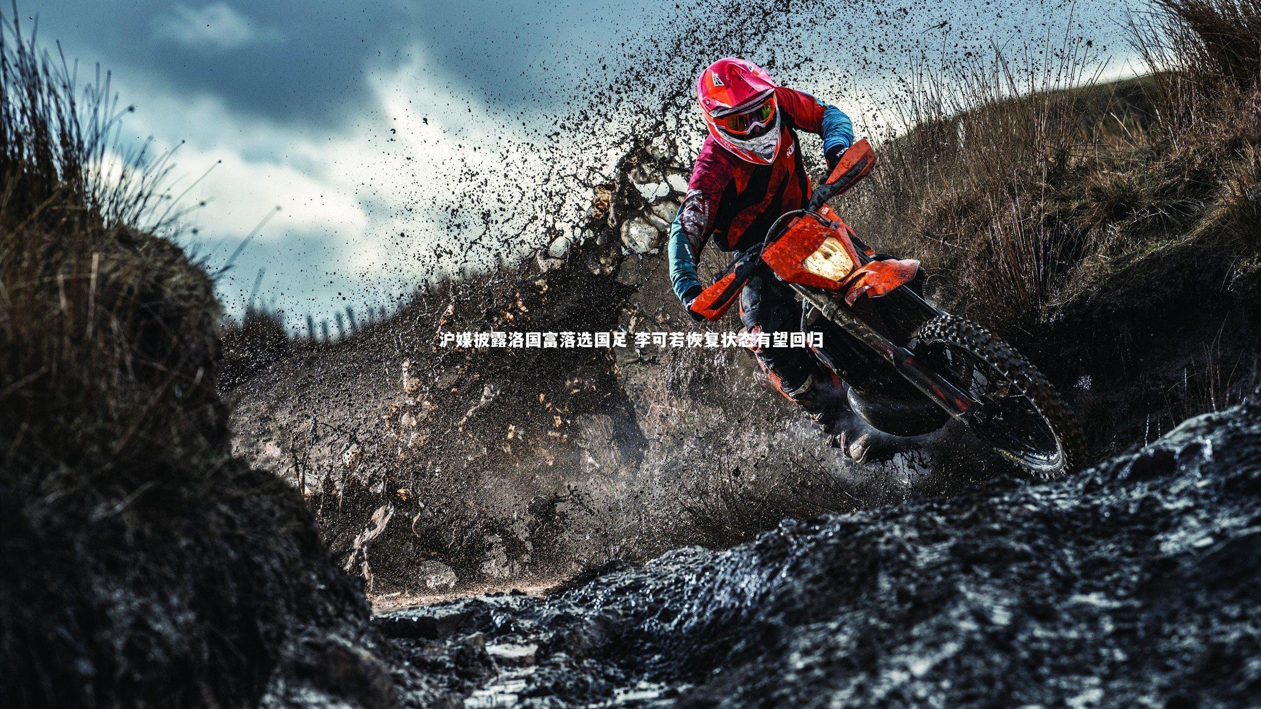 沪媒披露洛国富落选国足 李可若恢复状态有望回归