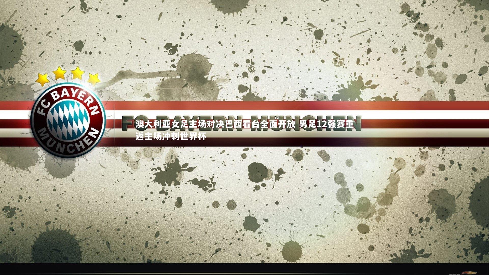 澳大利亚女足主场对决巴西看台全面开放 男足12强赛重返主场冲刺世界杯