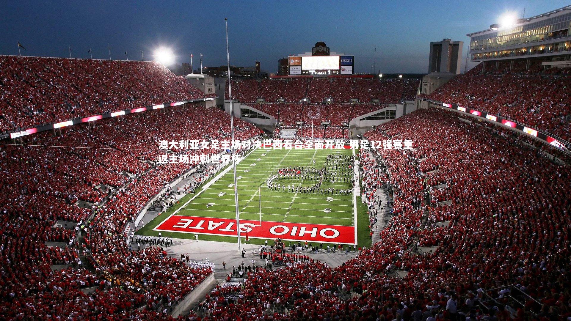 澳大利亚女足主场对决巴西看台全面开放 男足12强赛重返主场冲刺世界杯