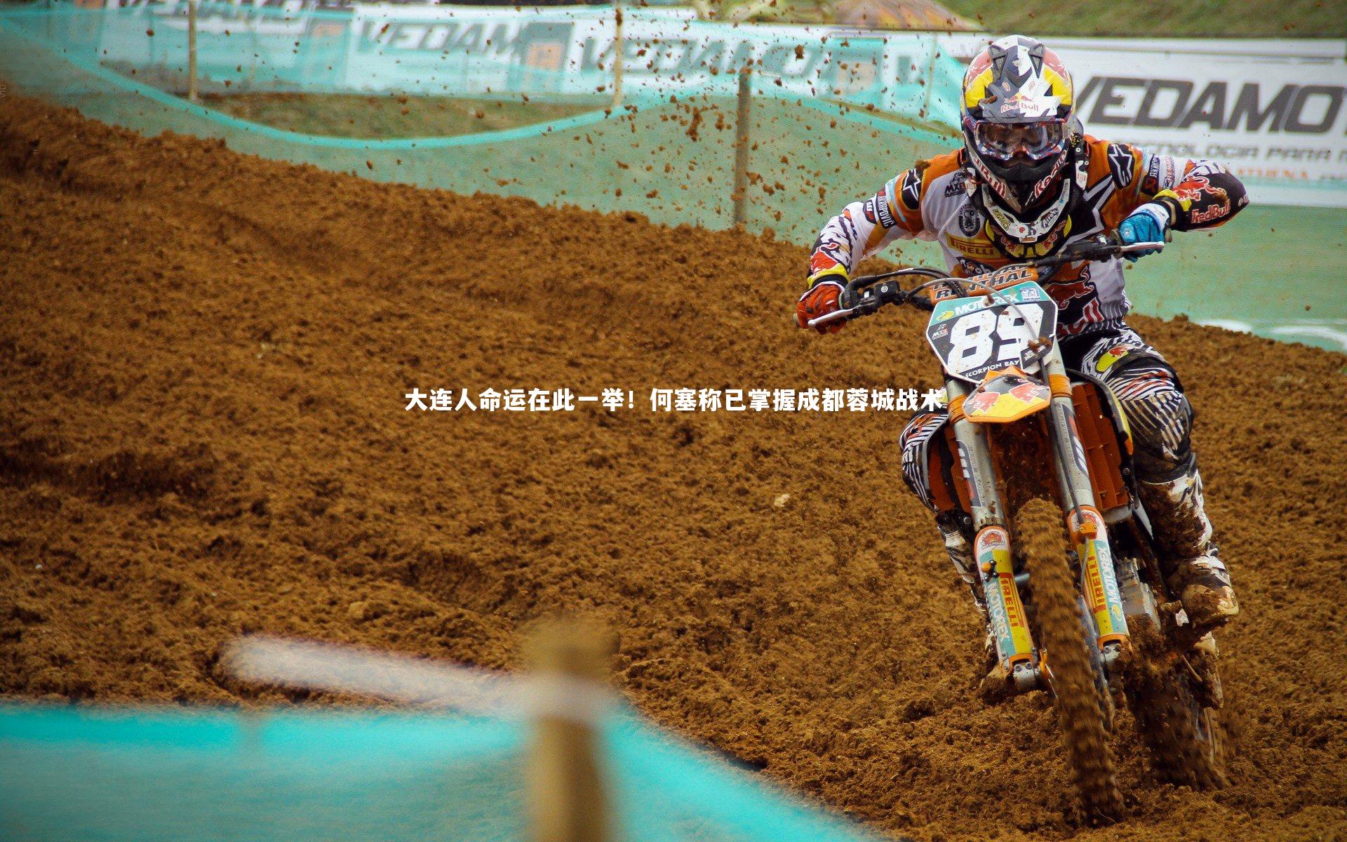 大连人命运在此一举！何塞称已掌握成都蓉城战术