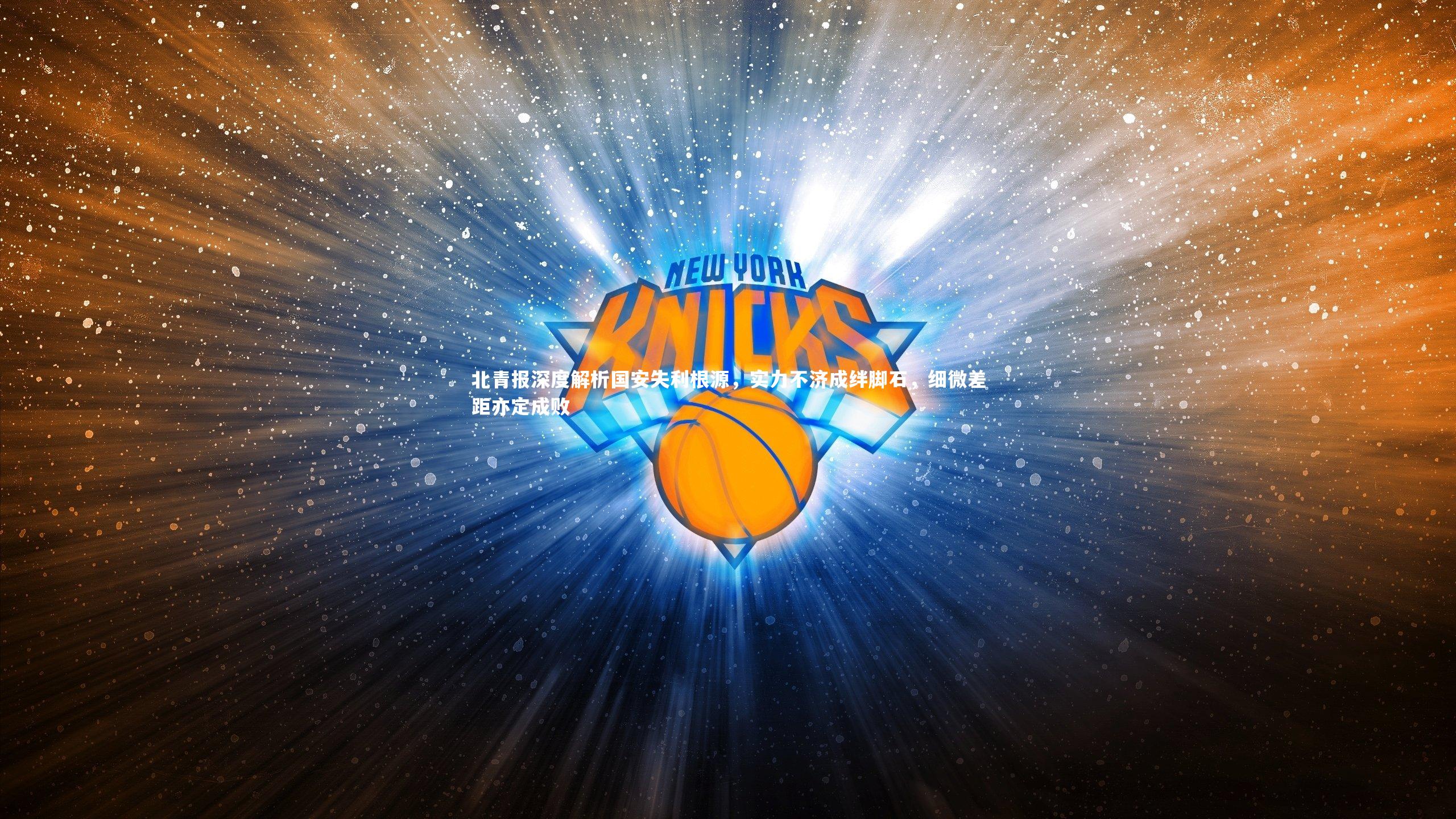【28圈足球】北青报深度解析国安失利根源，实力不济成绊脚石，细微差距亦定成败